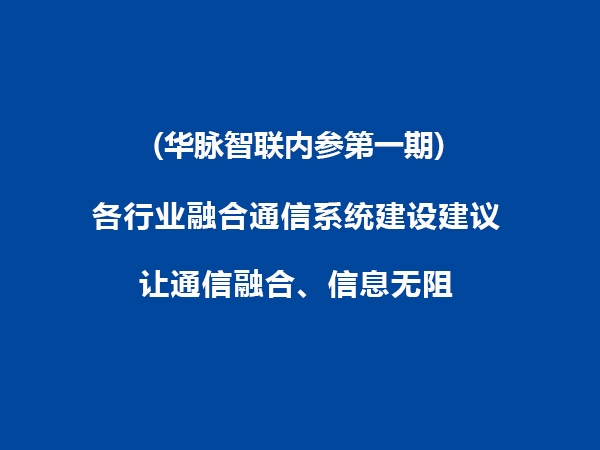 融合通信系統(tǒng)建設建議（華脈智聯(lián)內(nèi)參第一期）