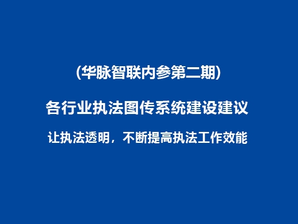 各行業(yè)執(zhí)法圖傳系統(tǒng)建設建議（華脈智聯(lián)內(nèi)參第二期）
