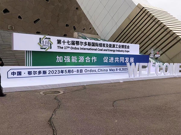 華脈智聯(lián)精彩亮相2023鄂爾多斯煤博會，助力煤炭能源行業(yè)信息數(shù)字化升級