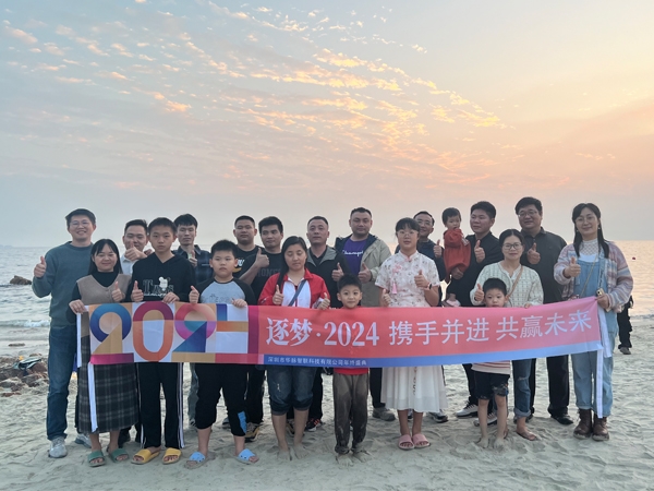 逐夢(mèng)·2024-攜手并進(jìn) 共贏(yíng)未來(lái)，深圳市華脈智聯(lián)科技有限公司年會(huì)圓滿(mǎn)結(jié)束