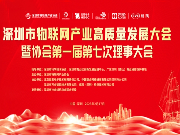 華脈智聯(lián)受邀參加深圳市物聯(lián)網(wǎng)產(chǎn)業(yè)高質(zhì)量發(fā)展大會