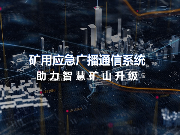 礦用應急廣播通信系統(tǒng)